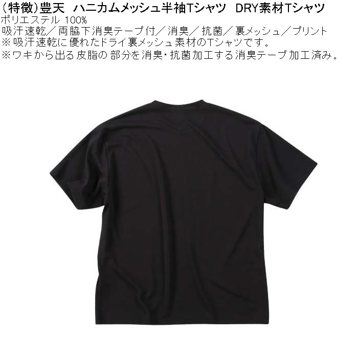 大きいサイズ メンズ 豊天 プラビブタ DR Yハニカムメッシュ 吸汗速乾 消臭抗菌 ドライ 半袖Tシャツ（メーカー取寄）ブーデン 3L 4L 5L 6L 7L 8L | 豊天商店 | 05