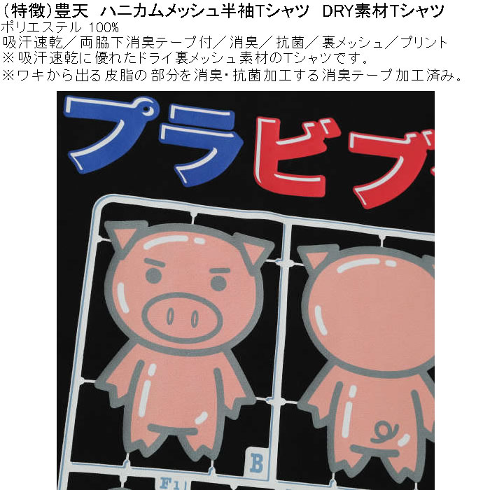 大きいサイズ メンズ 豊天 プラビブタ DR Yハニカムメッシュ 吸汗速乾 消臭抗菌 ドライ 半袖Tシャツ（メーカー取寄）ブーデン 3L 4L 5L 6L 7L 8L | 豊天商店 | 06