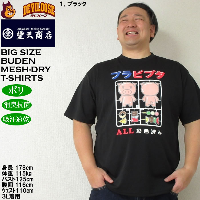 大きいサイズ メンズ 豊天 プラビブタ DR Yハニカムメッシュ 吸汗速乾 消臭抗菌 ドライ 半袖Tシャツ（メーカー取寄）ブーデン 3L 4L 5L 6L 7L 8L | 豊天商店 | 07