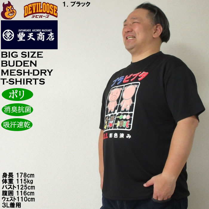 大きいサイズ メンズ 豊天 プラビブタ DR Yハニカムメッシュ 吸汗速乾 消臭抗菌 ドライ 半袖Tシャツ（メーカー取寄）ブーデン 3L 4L 5L 6L 7L 8L | 豊天商店 | 08