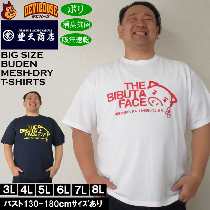 大きいサイズ メンズ 豊天 THE BIBUTA FACE DRY ハニカムメッシュ 吸汗速乾 消臭抗菌 ドライ 半袖Tシャツ（メーカー取寄）ブーデン 3L 4L 5L 6L 7L 8L | 豊天商店