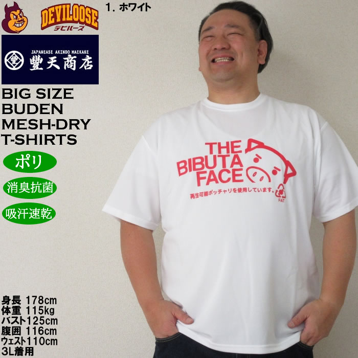 大きいサイズ メンズ 豊天 THE BIBUTA FACE DRY ハニカムメッシュ 吸汗速乾 消臭抗菌 ドライ 半袖Tシャツ（メーカー取寄）ブーデン 3L 4L 5L 6L 7L 8L | 豊天商店 | 09