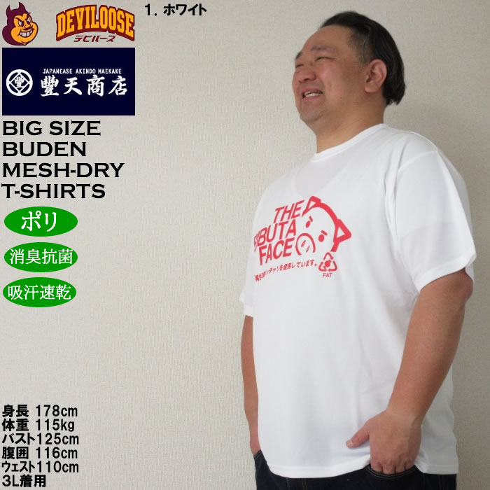 大きいサイズ メンズ 豊天 THE BIBUTA FACE DRY ハニカムメッシュ 吸汗速乾 消臭抗菌 ドライ 半袖Tシャツ（メーカー取寄）ブーデン 3L 4L 5L 6L 7L 8L | 豊天商店 | 10
