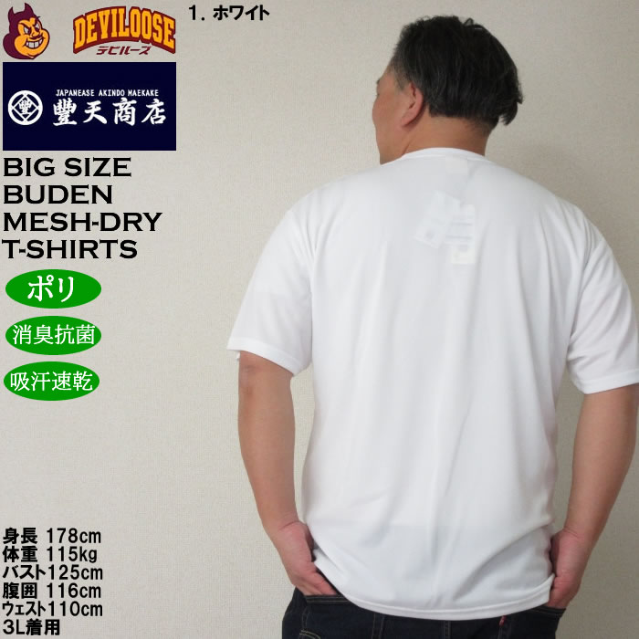 大きいサイズ メンズ 豊天 THE BIBUTA FACE DRY ハニカムメッシュ 吸汗速乾 消臭抗菌 ドライ 半袖Tシャツ（メーカー取寄）ブーデン 3L 4L 5L 6L 7L 8L | 豊天商店 | 11