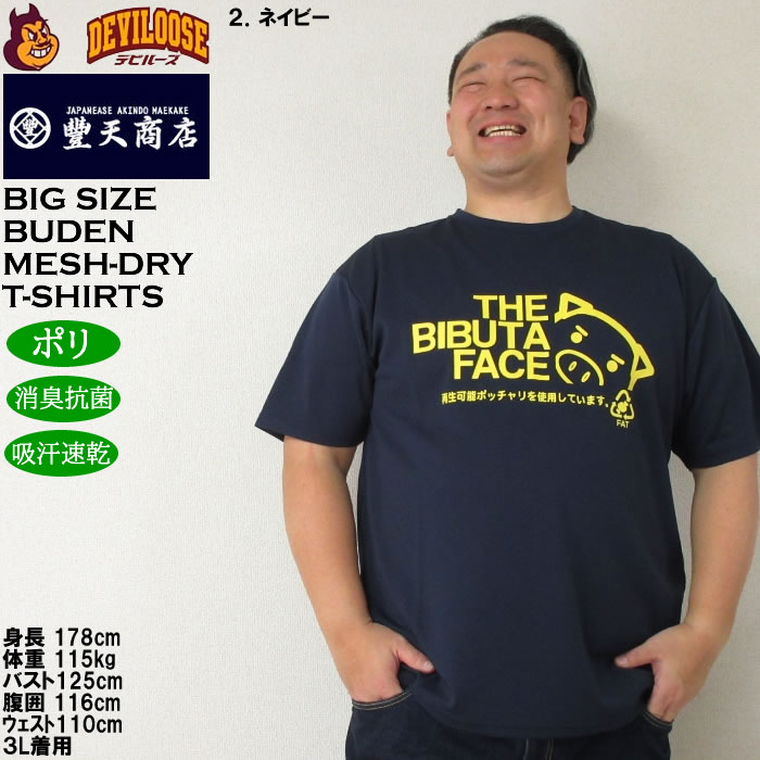 大きいサイズ メンズ 豊天 THE BIBUTA FACE DRY ハニカムメッシュ 吸汗速乾 消臭抗菌 ドライ 半袖Tシャツ（メーカー取寄）ブーデン 3L 4L 5L 6L 7L 8L | 豊天商店 | 14