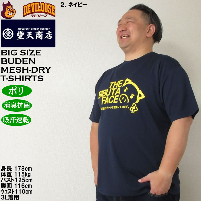 大きいサイズ メンズ 豊天 THE BIBUTA FACE DRY ハニカムメッシュ 吸汗速乾 消臭抗菌 ドライ 半袖Tシャツ（メーカー取寄）ブーデン 3L 4L 5L 6L 7L 8L | 豊天商店 | 15