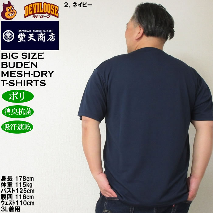 大きいサイズ メンズ 豊天 THE BIBUTA FACE DRY ハニカムメッシュ 吸汗速乾 消臭抗菌 ドライ 半袖Tシャツ（メーカー取寄）ブーデン 3L 4L 5L 6L 7L 8L | 豊天商店 | 16
