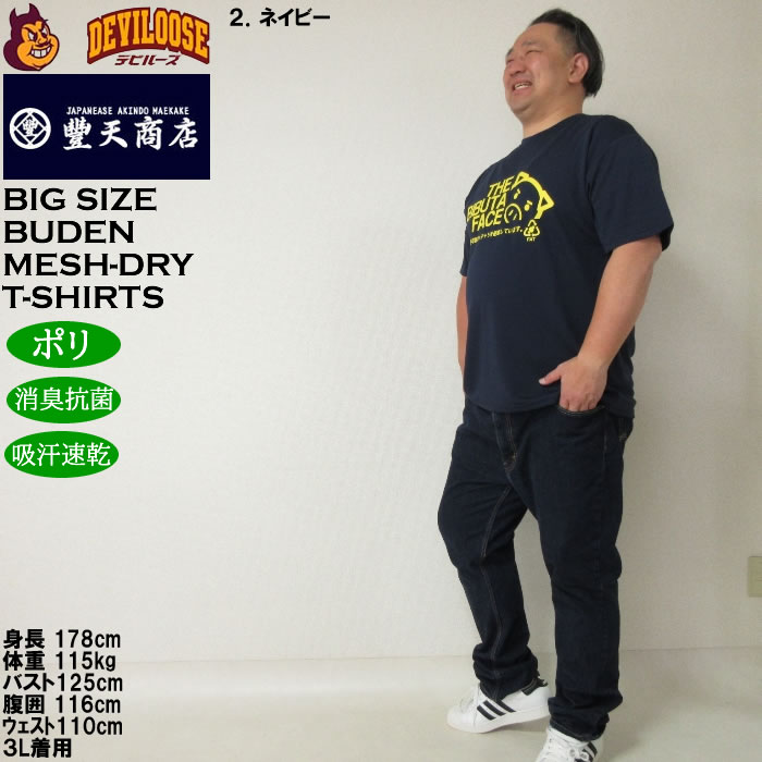 大きいサイズ メンズ 豊天 THE BIBUTA FACE DRY ハニカムメッシュ 吸汗速乾 消臭抗菌 ドライ 半袖Tシャツ（メーカー取寄）ブーデン 3L 4L 5L 6L 7L 8L | 豊天商店 | 17