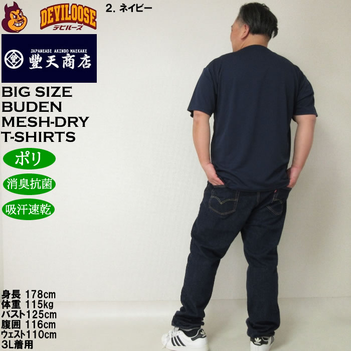 大きいサイズ メンズ 豊天 THE BIBUTA FACE DRY ハニカムメッシュ 吸汗速乾 消臭抗菌 ドライ 半袖Tシャツ（メーカー取寄）ブーデン 3L 4L 5L 6L 7L 8L | 豊天商店 | 18