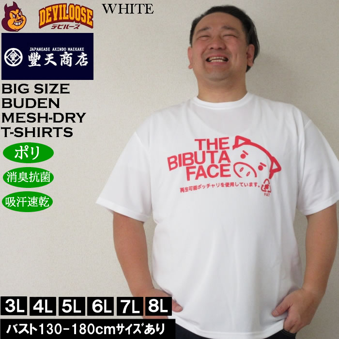 大きいサイズ メンズ 豊天 THE BIBUTA FACE DRY ハニカムメッシュ 吸汗速乾 消臭抗菌 ドライ 半袖Tシャツ（メーカー取寄）ブーデン 3L 4L 5L 6L 7L 8L | 豊天商店 | 03