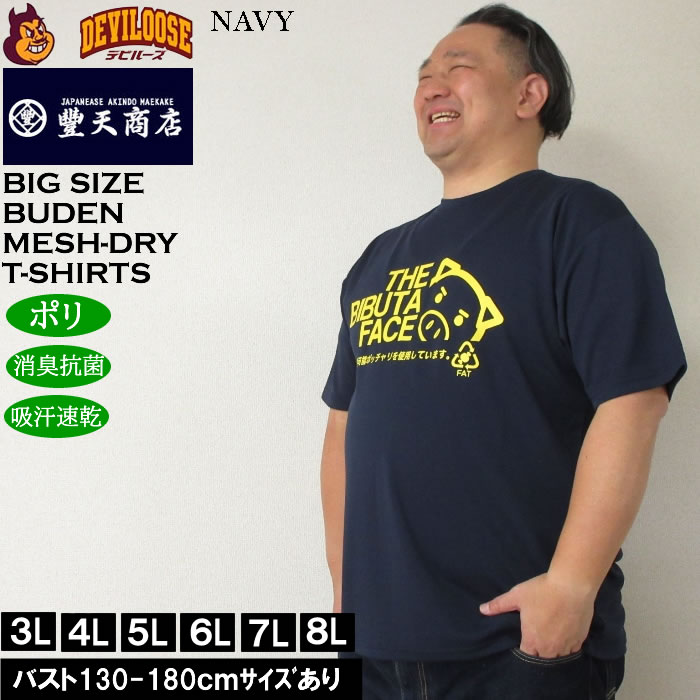 大きいサイズ メンズ 豊天 THE BIBUTA FACE DRY ハニカムメッシュ 吸汗速乾 消臭抗菌 ドライ 半袖Tシャツ（メーカー取寄）ブーデン 3L 4L 5L 6L 7L 8L | 豊天商店 | 02