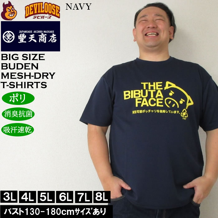 大きいサイズ メンズ 豊天 THE BIBUTA FACE DRY ハニカムメッシュ 吸汗速乾 消臭抗菌 ドライ 半袖Tシャツ（メーカー取寄）ブーデン 3L 4L 5L 6L 7L 8L | 豊天商店 | 04