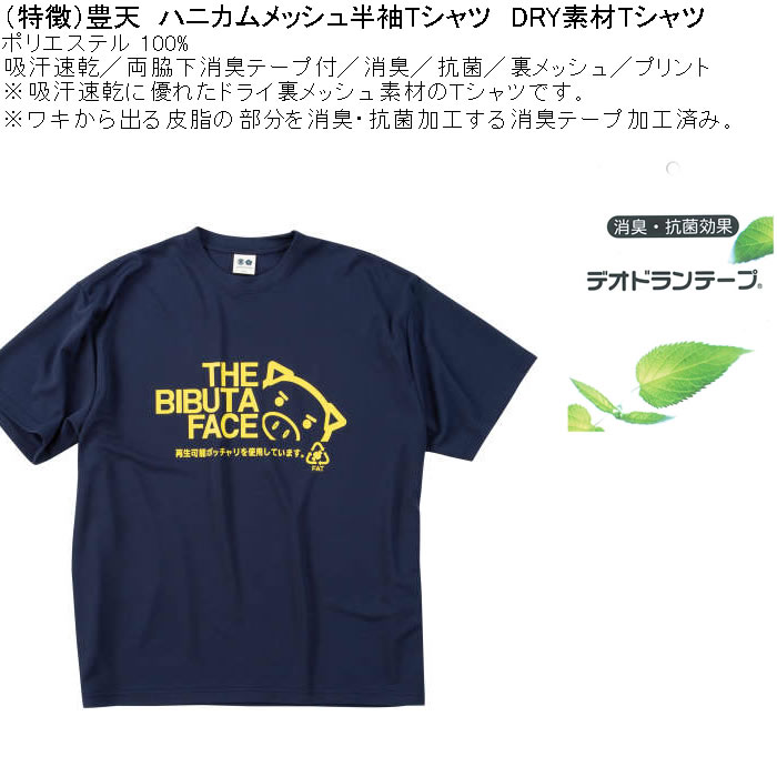 大きいサイズ メンズ 豊天 THE BIBUTA FACE DRY ハニカムメッシュ 吸汗速乾 消臭抗菌 ドライ 半袖Tシャツ（メーカー取寄）ブーデン 3L 4L 5L 6L 7L 8L | 豊天商店 | 07