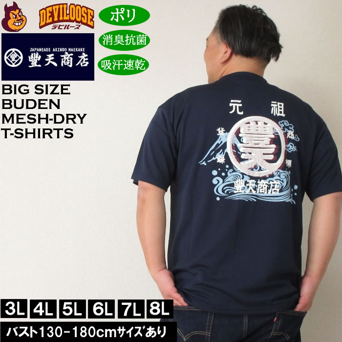 大きいサイズ メンズ 豊天 元祖豊天波 DRY ハニカムメッシュ 吸汗速乾 消臭抗菌 ドライ 半袖Tシャツ（メーカー取寄）ブーデン 3L 4L 5L 6L 7L 8L | 豊天商店