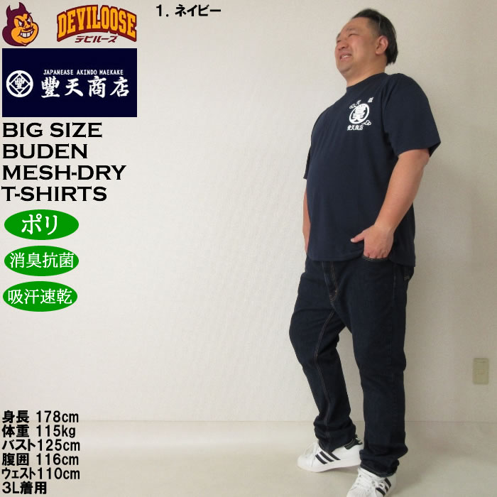 大きいサイズ メンズ 豊天 元祖豊天波 DRY ハニカムメッシュ 吸汗速乾 消臭抗菌 ドライ 半袖Tシャツ（メーカー取寄）ブーデン 3L 4L 5L 6L 7L 8L | 豊天商店 | 12