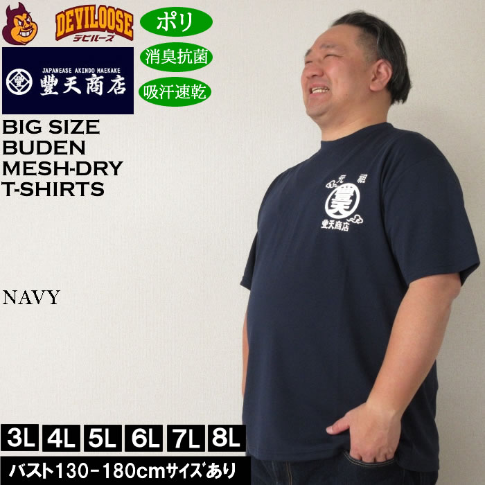 大きいサイズ メンズ 豊天 元祖豊天波 DRY ハニカムメッシュ 吸汗速乾 消臭抗菌 ドライ 半袖Tシャツ（メーカー取寄）ブーデン 3L 4L 5L 6L 7L 8L | 豊天商店 | 02