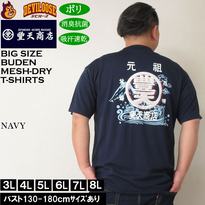 大きいサイズ メンズ 豊天 元祖豊天波 DRY ハニカムメッシュ 吸汗速乾 消臭抗菌 ドライ 半袖Tシャツ（メーカー取寄）ブーデン 3L 4L 5L 6L 7L 8L | 豊天商店 | 01