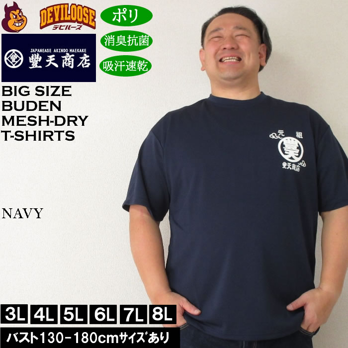 大きいサイズ メンズ 豊天 元祖豊天波 DRY ハニカムメッシュ 吸汗速乾 消臭抗菌 ドライ 半袖Tシャツ（メーカー取寄）ブーデン 3L 4L 5L 6L 7L 8L | 豊天商店 | 03