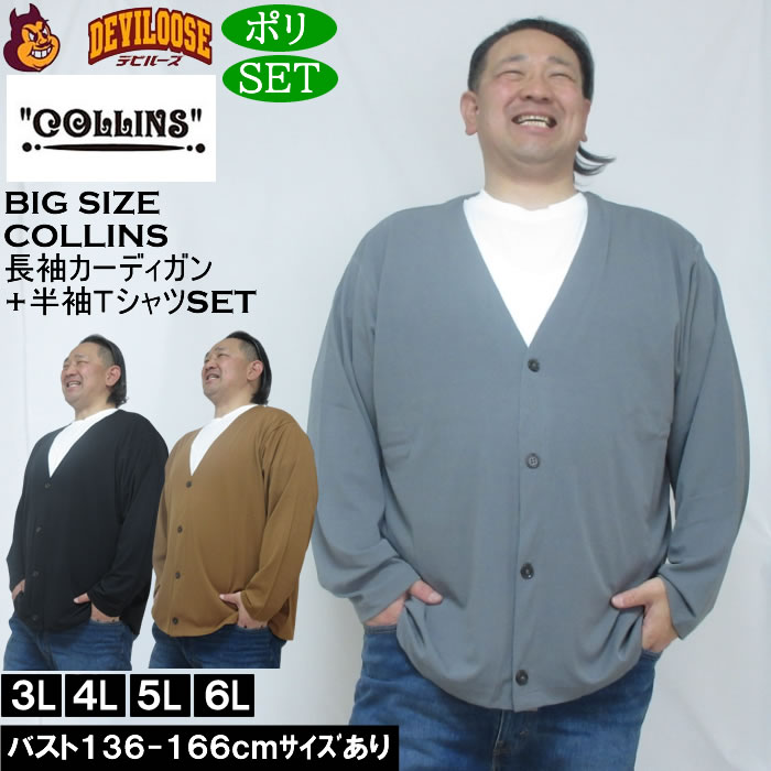 大きいサイズ メンズ COLLINS ミニワッフル 長袖カーディガン 天竺 半袖Tシャツ セット販売（メーカー取寄）コリンズ 3L 4L 5L 6L 8L | 