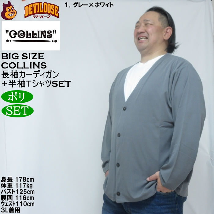 大きいサイズ メンズ COLLINS ミニワッフル 長袖カーディガン 天竺 半袖Tシャツ セット販売（メーカー取寄）コリンズ 3L 4L 5L 6L 8L |  | 09
