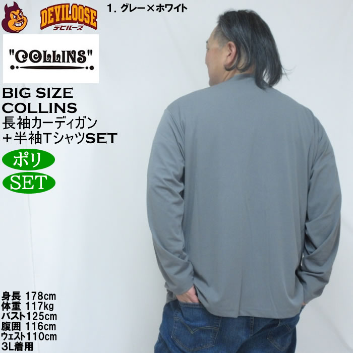 大きいサイズ メンズ COLLINS ミニワッフル 長袖カーディガン 天竺 半袖Tシャツ セット販売（メーカー取寄）コリンズ 3L 4L 5L 6L 8L |  | 10