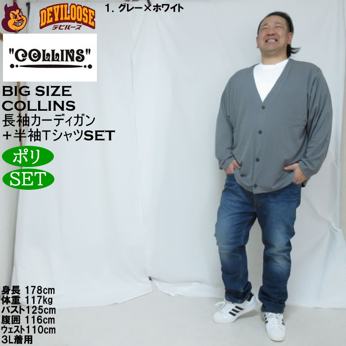 大きいサイズ メンズ COLLINS ミニワッフル 長袖カーディガン 天竺 半袖Tシャツ セット販売（メーカー取寄）コリンズ 3L 4L 5L 6L 8L |  | 11