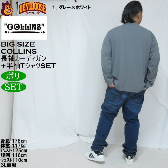 大きいサイズ メンズ COLLINS ミニワッフル 長袖カーディガン 天竺 半袖Tシャツ セット販売（メーカー取寄）コリンズ 3L 4L 5L 6L 8L |  | 12
