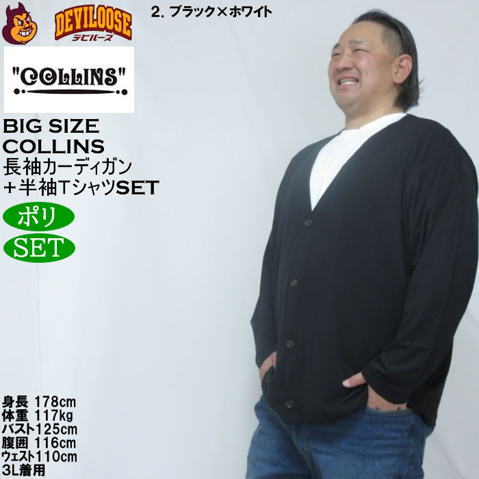 大きいサイズ メンズ COLLINS ミニワッフル 長袖カーディガン 天竺 半袖Tシャツ セット販売（メーカー取寄）コリンズ 3L 4L 5L 6L 8L |  | 14