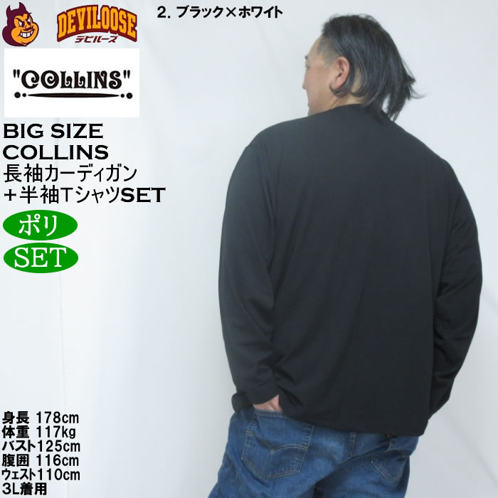 大きいサイズ メンズ COLLINS ミニワッフル 長袖カーディガン 天竺 半袖Tシャツ セット販売（メーカー取寄）コリンズ 3L 4L 5L 6L 8L |  | 15