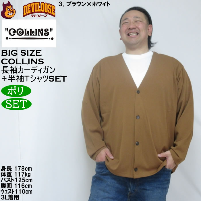 大きいサイズ メンズ COLLINS ミニワッフル 長袖カーディガン 天竺 半袖Tシャツ セット販売（メーカー取寄）コリンズ 3L 4L 5L 6L 8L |  | 16