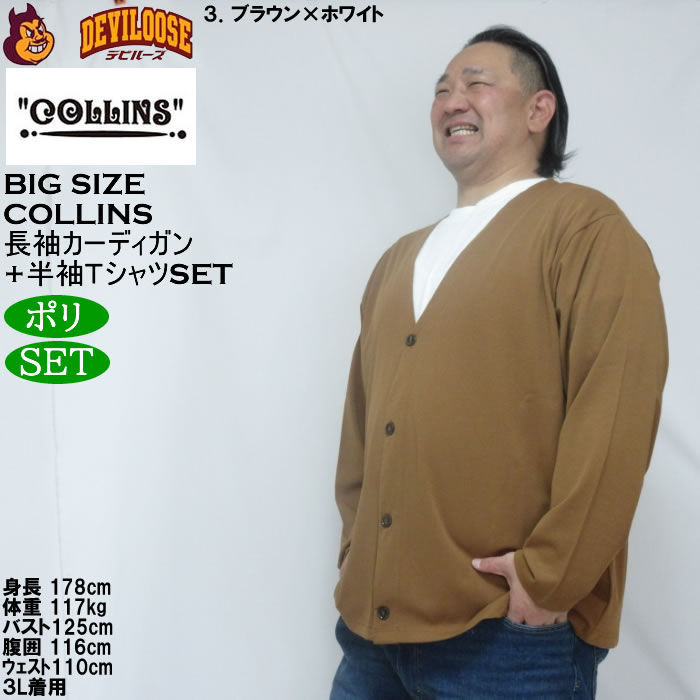 大きいサイズ メンズ COLLINS ミニワッフル 長袖カーディガン 天竺 半袖Tシャツ セット販売（メーカー取寄）コリンズ 3L 4L 5L 6L 8L |  | 17