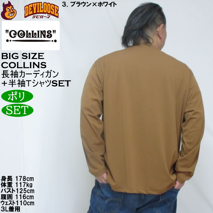大きいサイズ メンズ COLLINS ミニワッフル 長袖カーディガン 天竺 半袖Tシャツ セット販売（メーカー取寄）コリンズ 3L 4L 5L 6L 8L |  | 18