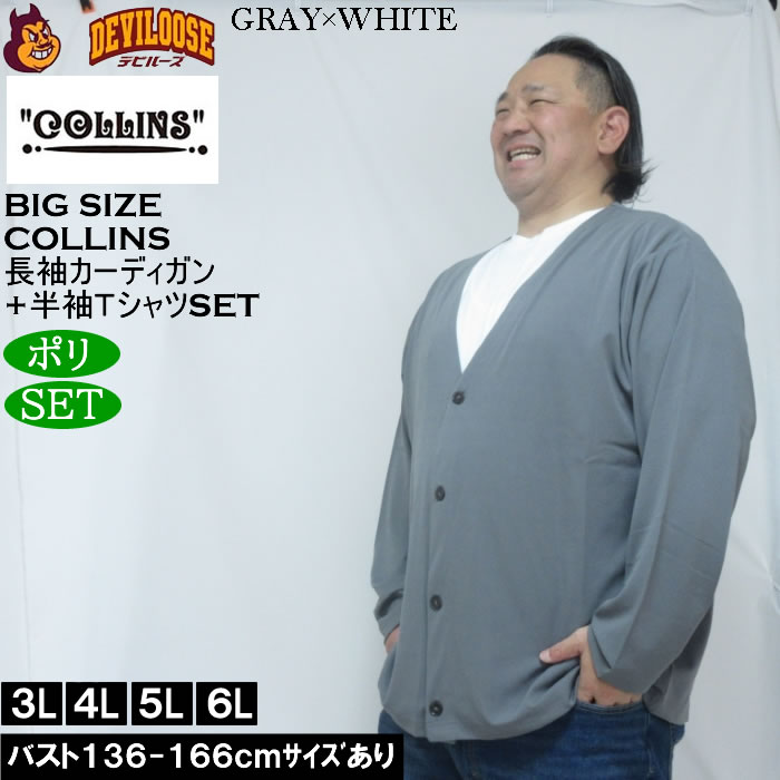 大きいサイズ メンズ COLLINS ミニワッフル 長袖カーディガン 天竺 半袖Tシャツ セット販売（メーカー取寄）コリンズ 3L 4L 5L 6L 8L |  | 01