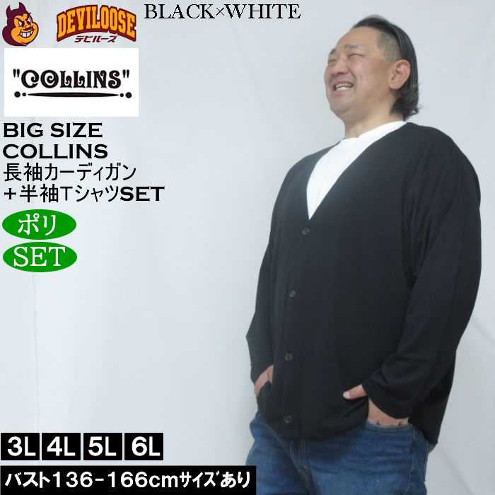 大きいサイズ メンズ COLLINS ミニワッフル 長袖カーディガン 天竺 半袖Tシャツ セット販売（メーカー取寄）コリンズ 3L 4L 5L 6L 8L |  | 02