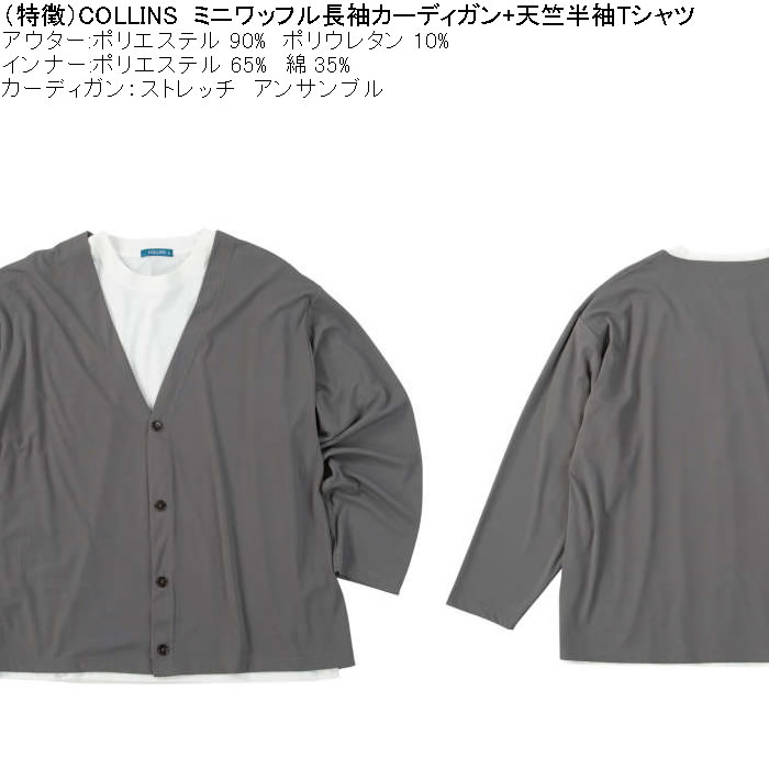 大きいサイズ メンズ COLLINS ミニワッフル 長袖カーディガン 天竺 半袖Tシャツ セット販売（メーカー取寄）コリンズ 3L 4L 5L 6L 8L |  | 04