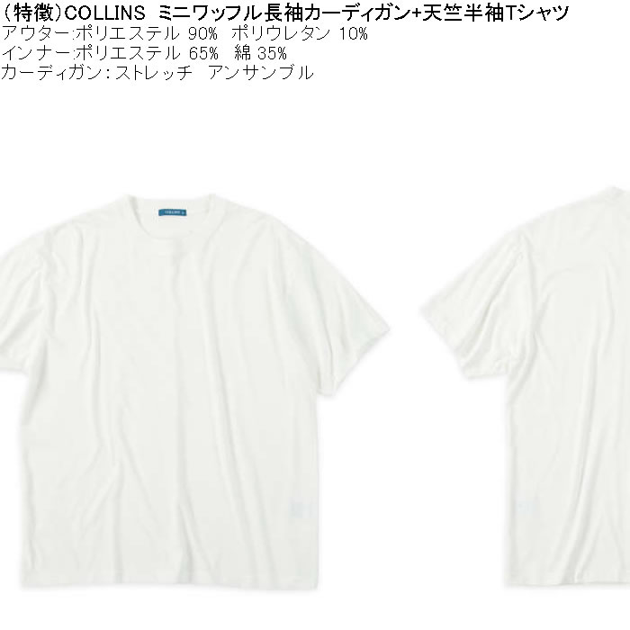 大きいサイズ メンズ COLLINS ミニワッフル 長袖カーディガン 天竺 半袖Tシャツ セット販売（メーカー取寄）コリンズ 3L 4L 5L 6L 8L |  | 05