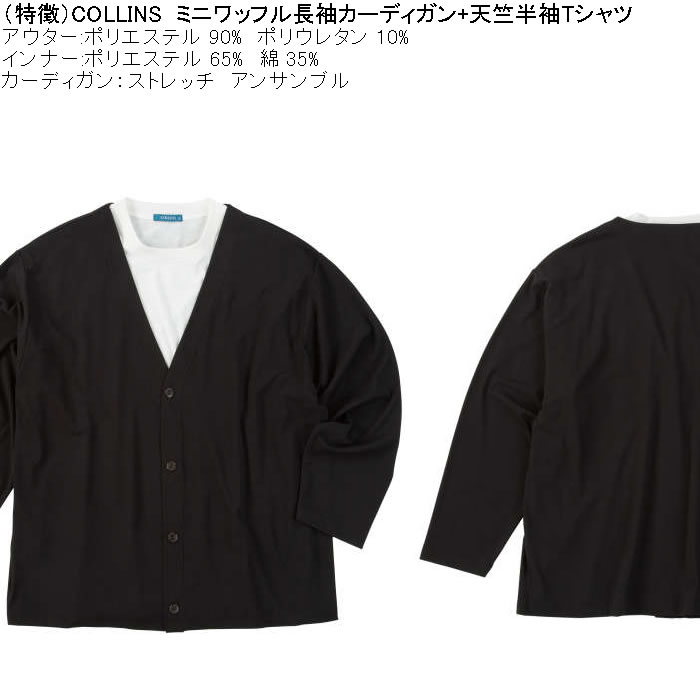 大きいサイズ メンズ COLLINS ミニワッフル 長袖カーディガン 天竺 半袖Tシャツ セット販売（メーカー取寄）コリンズ 3L 4L 5L 6L 8L |  | 06