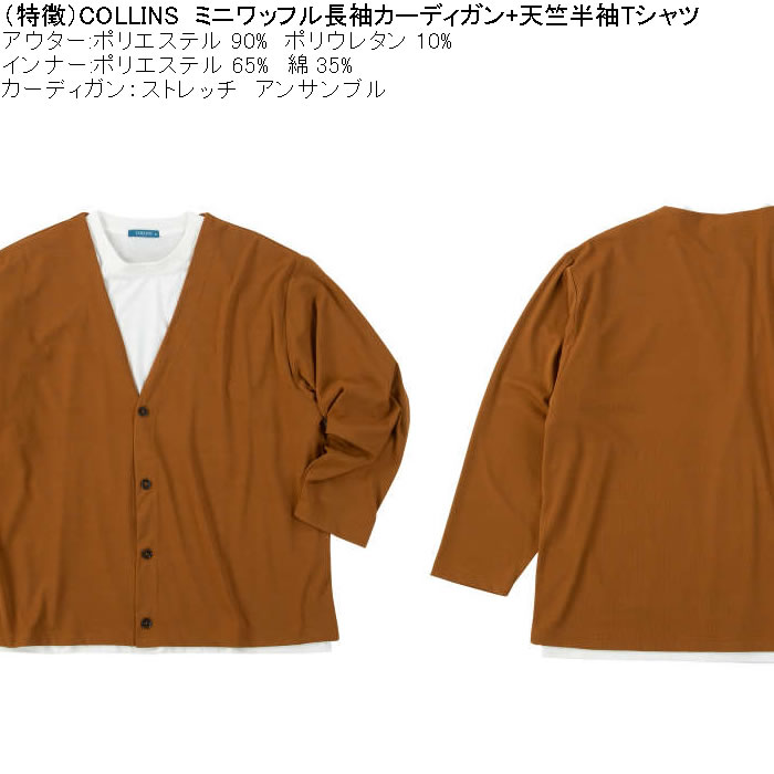 大きいサイズ メンズ COLLINS ミニワッフル 長袖カーディガン 天竺 半袖Tシャツ セット販売（メーカー取寄）コリンズ 3L 4L 5L 6L 8L |  | 07