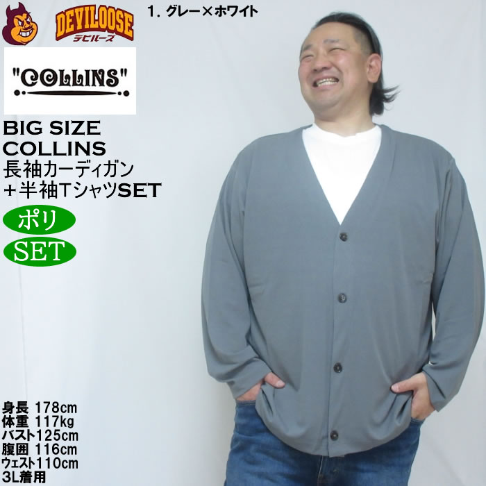大きいサイズ メンズ COLLINS ミニワッフル 長袖カーディガン 天竺 半袖Tシャツ セット販売（メーカー取寄）コリンズ 3L 4L 5L 6L 8L |  | 08