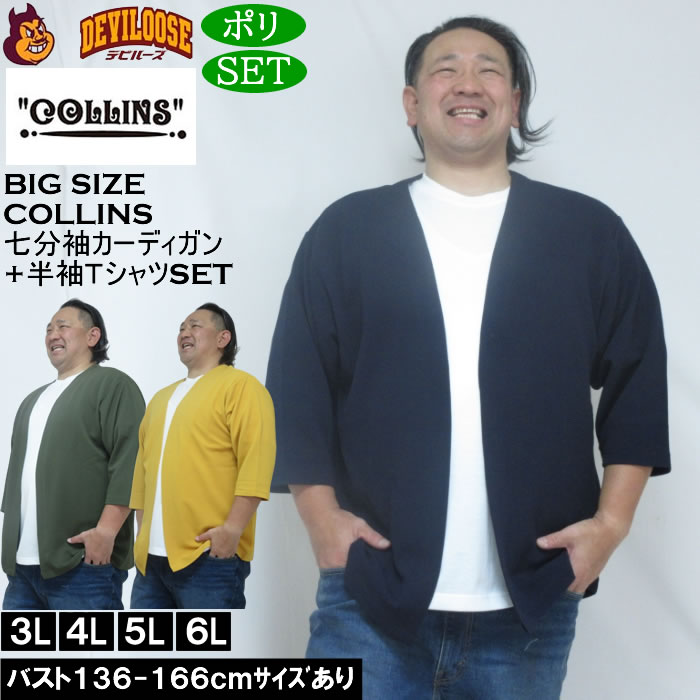 大きいサイズ メンズ COLLINS ふくれジャガードトッパー 七分袖カーディガン 天竺半袖Tシャツ セット販売（メーカー取寄）コリンズ 3L 4L 5L 6L 8L | 