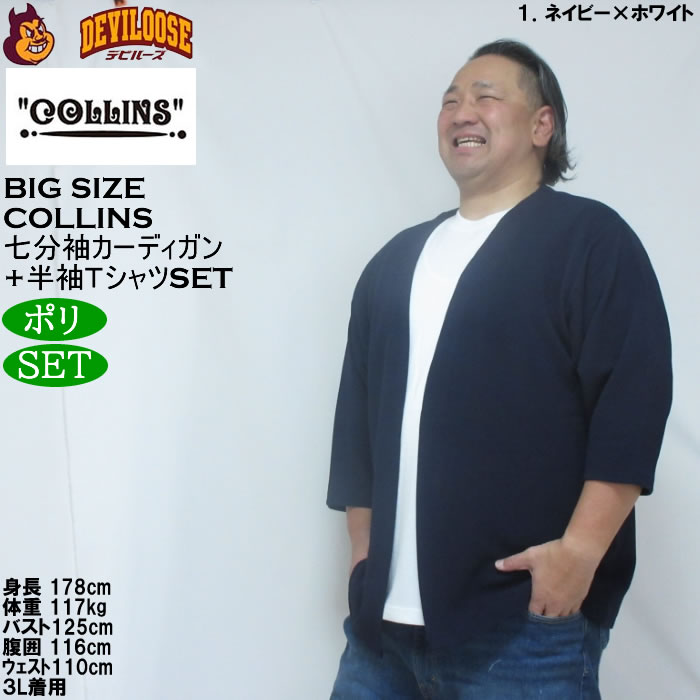 大きいサイズ メンズ COLLINS ふくれジャガードトッパー 七分袖カーディガン 天竺半袖Tシャツ セット販売（メーカー取寄）コリンズ 3L 4L 5L 6L 8L |  | 09