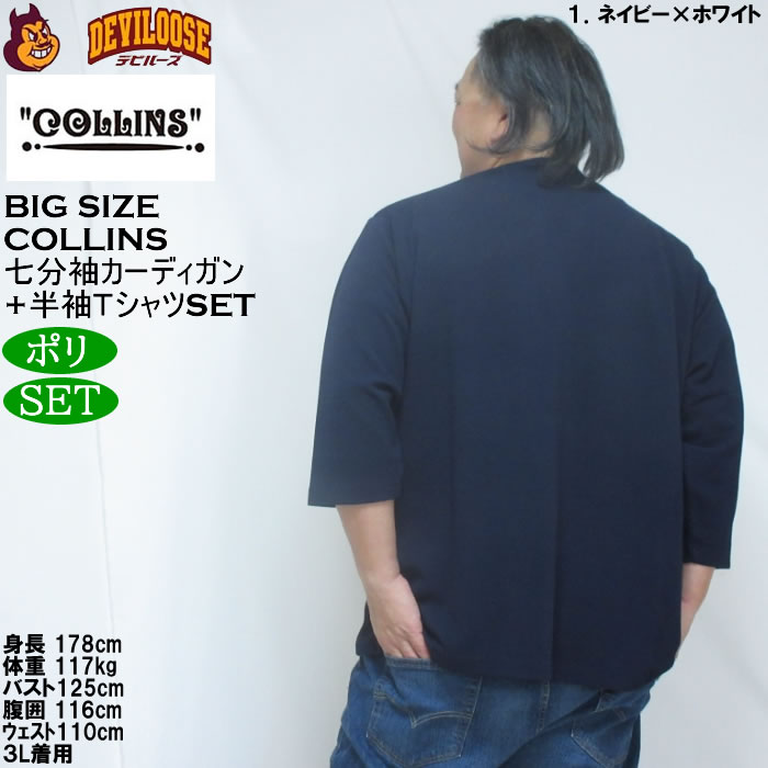 大きいサイズ メンズ COLLINS ふくれジャガードトッパー 七分袖カーディガン 天竺半袖Tシャツ セット販売（メーカー取寄）コリンズ 3L 4L 5L 6L 8L |  | 10