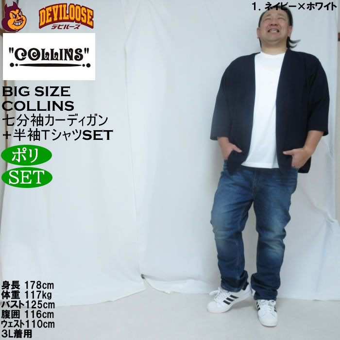 大きいサイズ メンズ COLLINS ふくれジャガードトッパー 七分袖カーディガン 天竺半袖Tシャツ セット販売（メーカー取寄）コリンズ 3L 4L 5L 6L 8L |  | 11