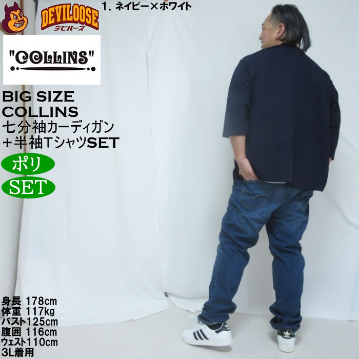 大きいサイズ メンズ COLLINS ふくれジャガードトッパー 七分袖カーディガン 天竺半袖Tシャツ セット販売（メーカー取寄）コリンズ 3L 4L 5L 6L 8L |  | 12