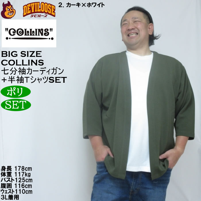 大きいサイズ メンズ COLLINS ふくれジャガードトッパー 七分袖カーディガン 天竺半袖Tシャツ セット販売（メーカー取寄）コリンズ 3L 4L 5L 6L 8L |  | 13