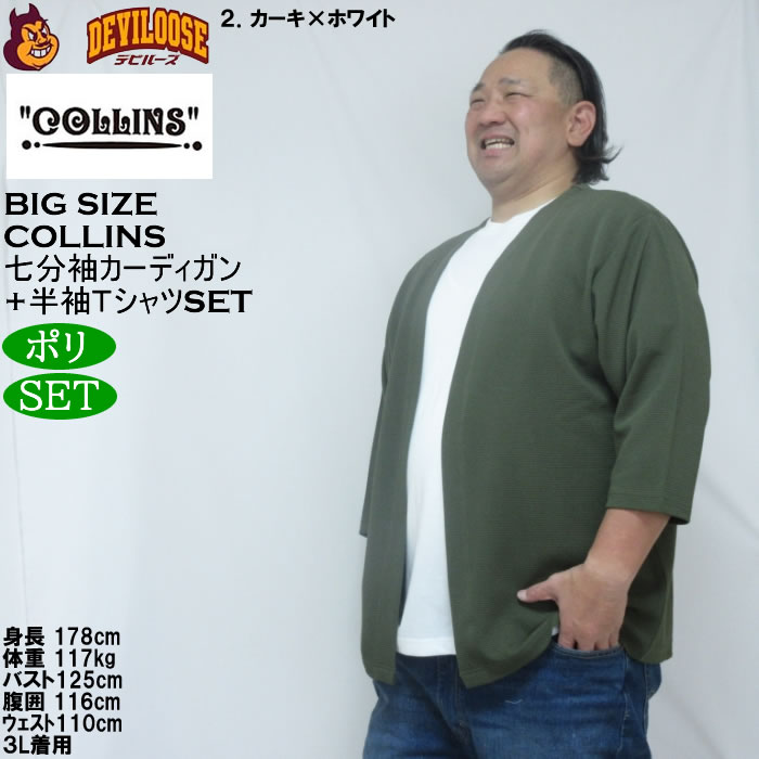 大きいサイズ メンズ COLLINS ふくれジャガードトッパー 七分袖カーディガン 天竺半袖Tシャツ セット販売（メーカー取寄）コリンズ 3L 4L 5L 6L 8L |  | 14