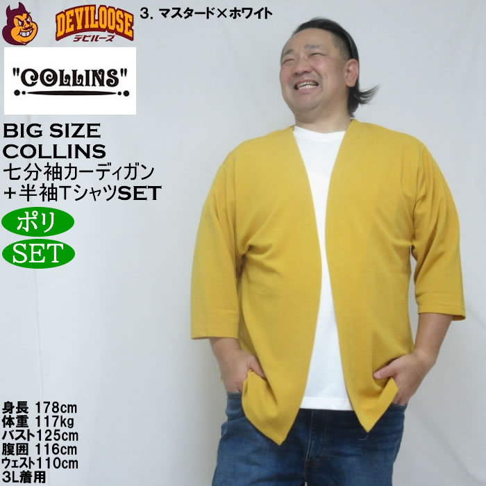 大きいサイズ メンズ COLLINS ふくれジャガードトッパー 七分袖カーディガン 天竺半袖Tシャツ セット販売（メーカー取寄）コリンズ 3L 4L 5L 6L 8L |  | 16