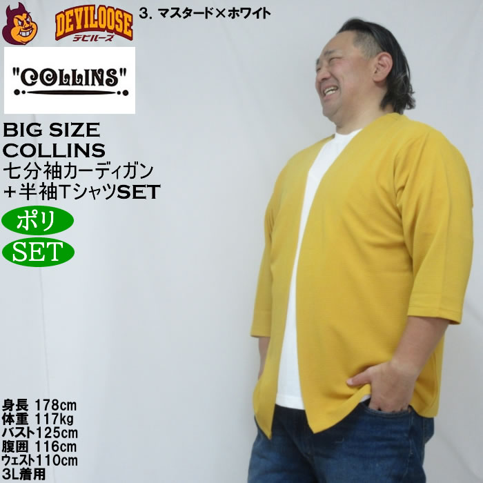 大きいサイズ メンズ COLLINS ふくれジャガードトッパー 七分袖カーディガン 天竺半袖Tシャツ セット販売（メーカー取寄）コリンズ 3L 4L 5L 6L 8L |  | 17