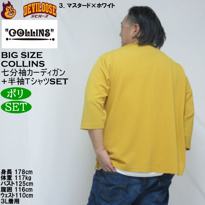 大きいサイズ メンズ COLLINS ふくれジャガードトッパー 七分袖カーディガン 天竺半袖Tシャツ セット販売（メーカー取寄）コリンズ 3L 4L 5L 6L 8L |  | 18