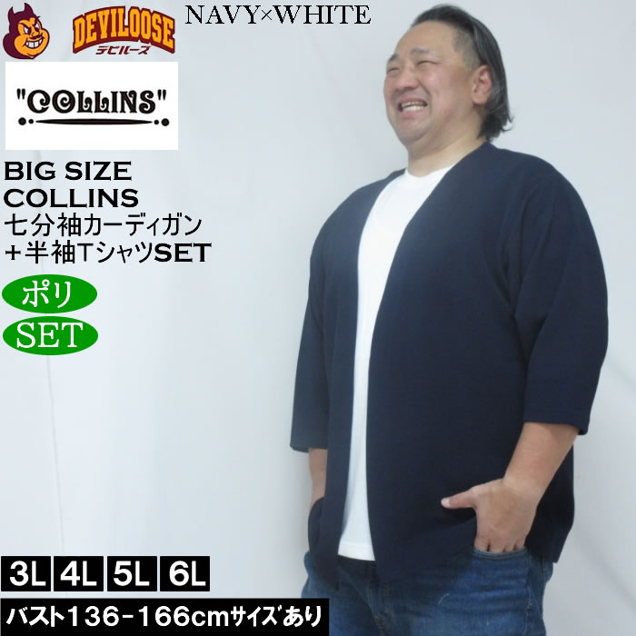 大きいサイズ メンズ COLLINS ふくれジャガードトッパー 七分袖カーディガン 天竺半袖Tシャツ セット販売（メーカー取寄）コリンズ 3L 4L 5L 6L 8L |  | 01